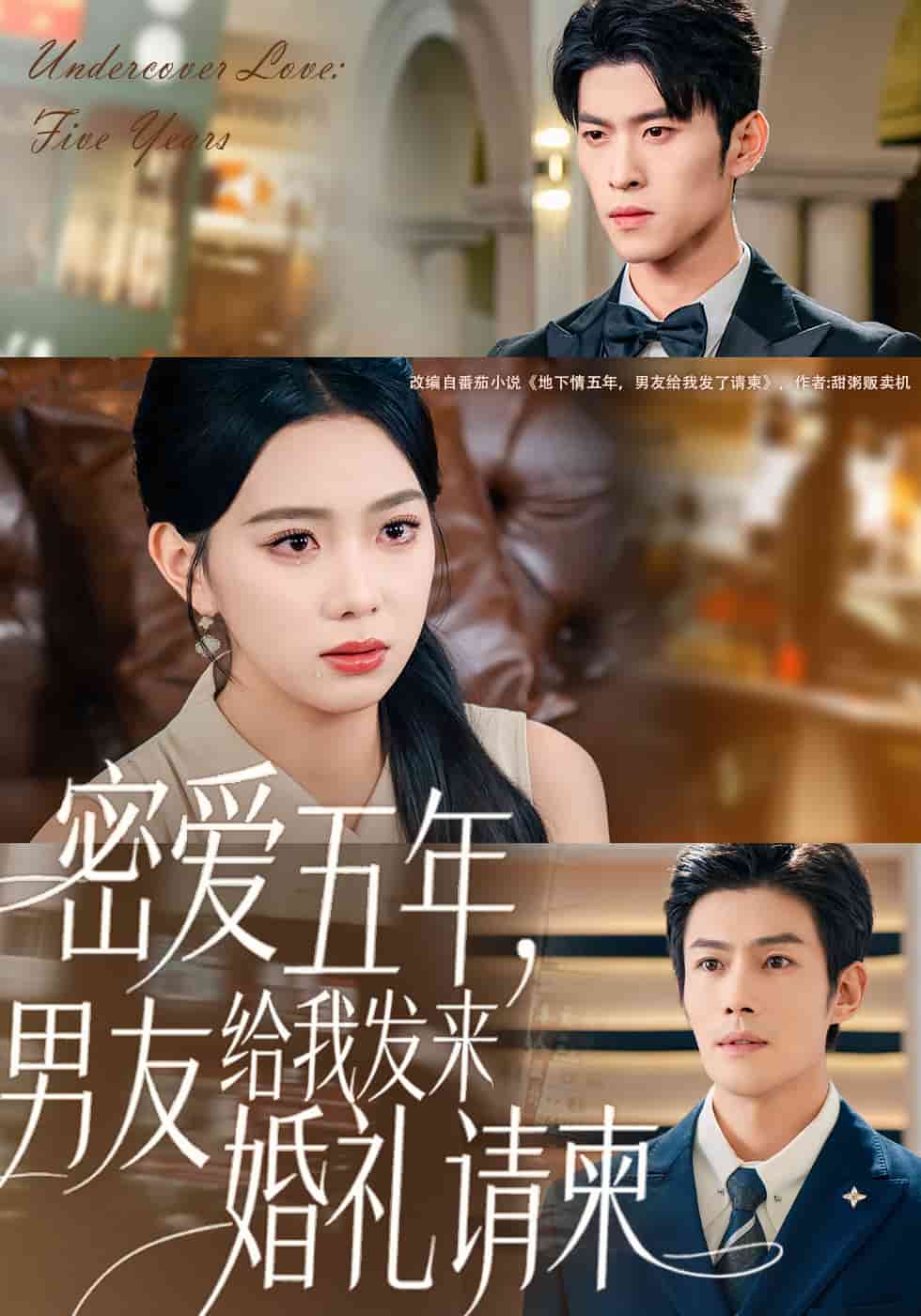 地下情五年，男友给我发来请柬