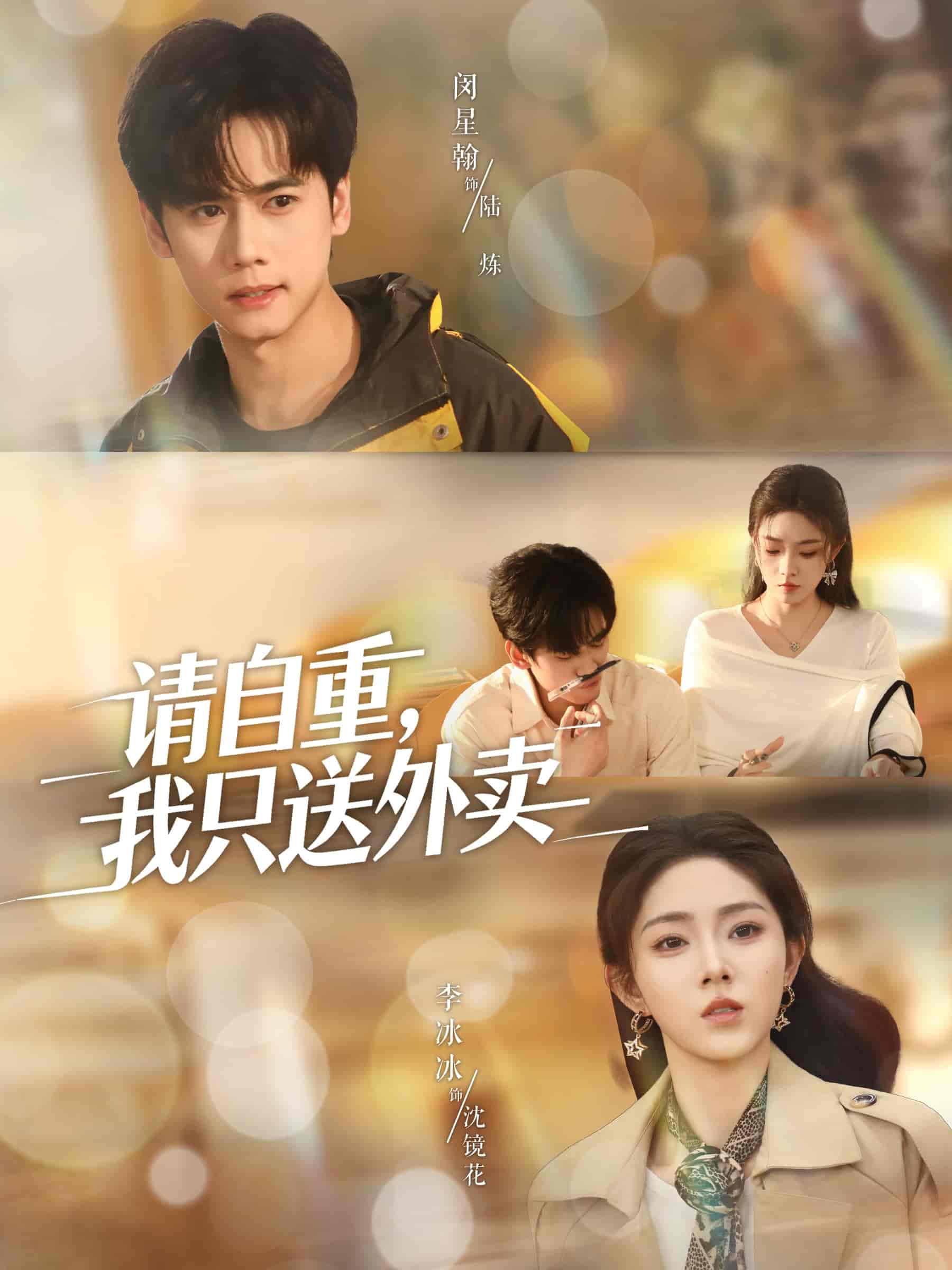 请自重我只送外卖